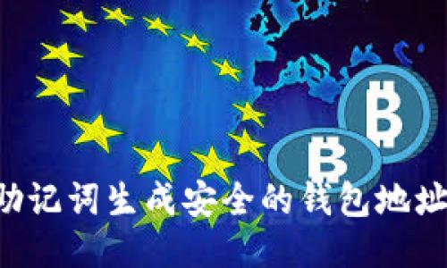 如何通过助记词生成安全的钱包地址：全面指南