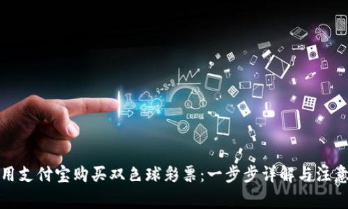 如何用支付宝购买双色球彩票：一步步详解与注意事项