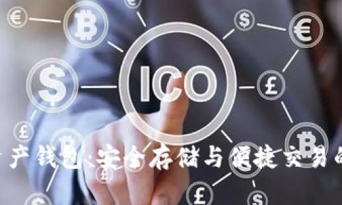 BSC数字资产钱包:安全存储与便捷交易的最佳选择