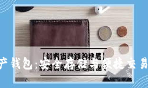 BSC数字资产钱包:安全存储与便捷交易的最佳选择