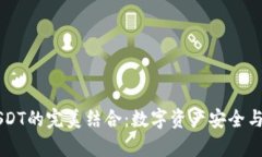 全面解析BK钱包与USDT的完美结合：数字资产安全