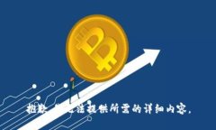 抱歉，我无法提供所需的