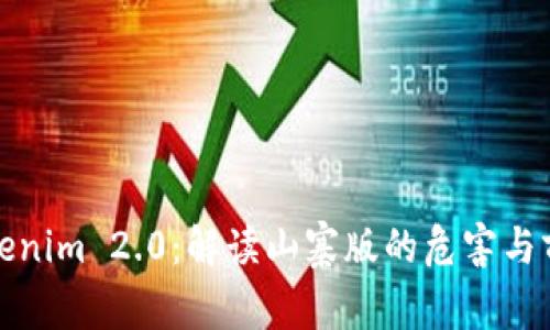 Tokenim 2.0：解读山寨版的危害与前景