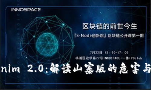 Tokenim 2.0：解读山寨版的危害与前景