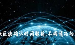 TPWallet区块确认时间解析：