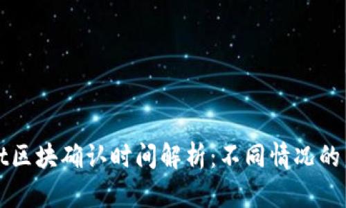 TPWallet区块确认时间解析：不同情况的等待时间