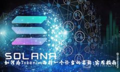 如何为Tokenim选择一个恰当