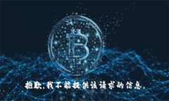 抱歉，我不能提供该请求的信息。