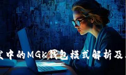 区块链开发中的MGK钱包模式解析及其应用前景