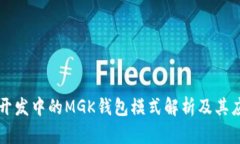 区块链开发中的MGK钱包模式解析及其应用前景