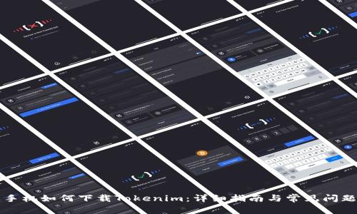 苹果手机如何下载Tokenim：详细指南与常见问题解答