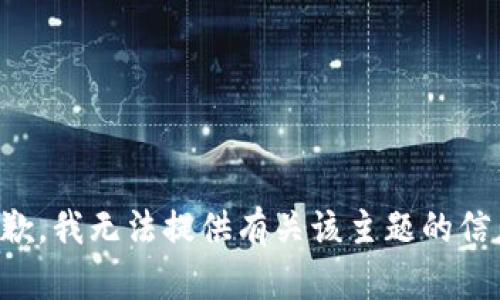 抱歉，我无法提供有关该主题的信息。