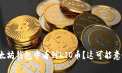 突然在以太坊钱包中看到KIO币？这可能意味着什