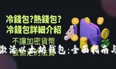 如何成功激活以太坊钱包