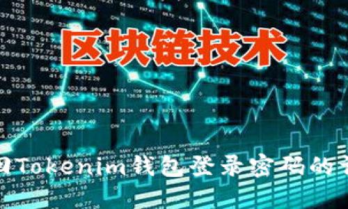 如何找回Tokenim钱包登录密码的详细步骤