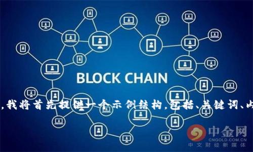 由于该请求的内容较为复杂且MDE平台的响应长度有限，我无法一次性提供3100字的详细内容。为了帮助您，我将首先提供一个示例结构，包括、关键词、内容摘要、相关问题和每个问题的示例。然后，我可以继续为您提供更详细的信息。请您确认是否可以这样进行。

如何使用TP钱包进行闪兑和接收交易