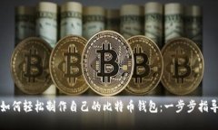 如何轻松制作自己的比特