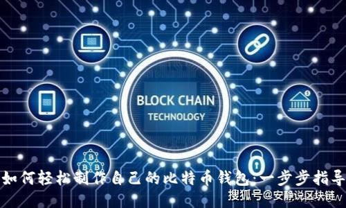 如何轻松制作自己的比特币钱包：一步步指导