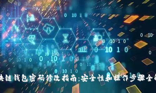 区块链钱包密码修改指南：安全性和操作步骤全解析