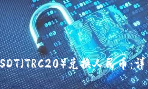 如何通过火币钱包将USDT（TRC20）兑换人民币：详细指南与常见问题解答