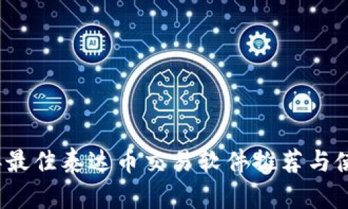 2023年最佳泰达币交易软件推荐与使用指南