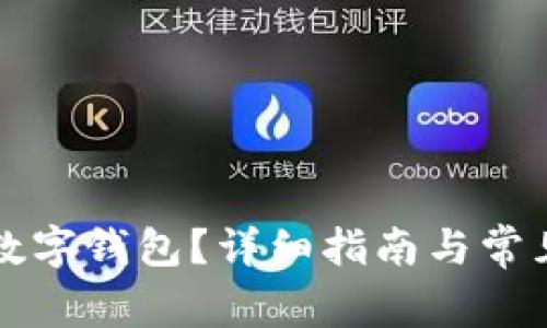 如何注销数字钱包？详细指南与常见问题解析