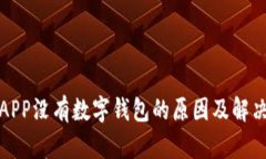 建行APP没有数字钱包的原