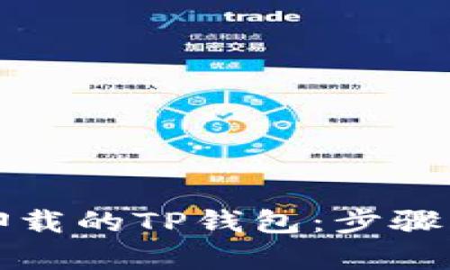 如何找回卸载的TP钱包：步骤与技巧解析