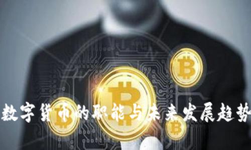 加密数字货币的职能与未来发展趋势分析