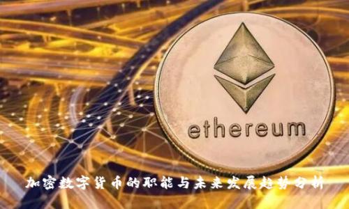 加密数字货币的职能与未来发展趋势分析