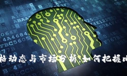 2023年BTC价格动态与市场分析：如何把握比特币投资机会
