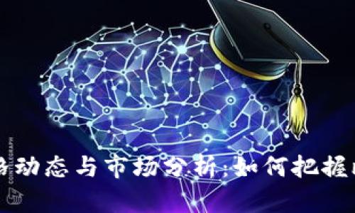 2023年BTC价格动态与市场分析：如何把握比特币投资机会