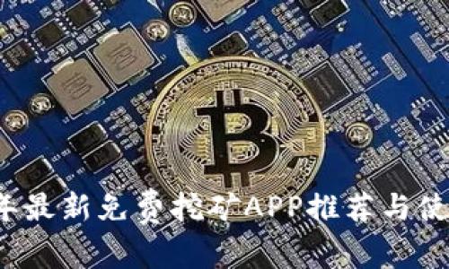 2018年最新免费挖矿APP推荐与使用指南