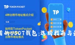 全球通用的USDT钱包：选购