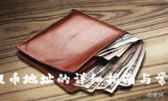 header    USDT提币地址的详细