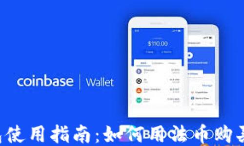 
TP钱包使用指南：如何用法币购买USDT