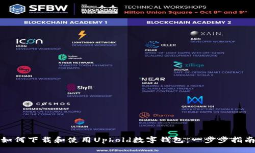 如何下载和使用Uphold数字钱包：一步步指南