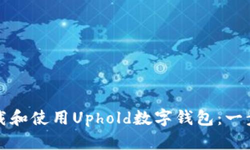 如何下载和使用Uphold数字钱包：一步步指南