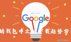 2023年以太坊钱包中文版下