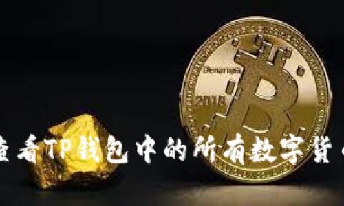 如何查看TP钱包中的所有数字货币资产