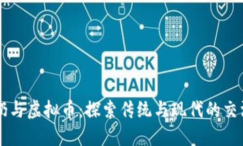 马奶与虚拟币：探索传统与现代的交汇点