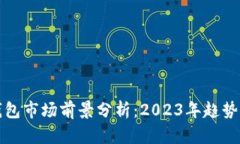 加密钱包市场前景分析：
