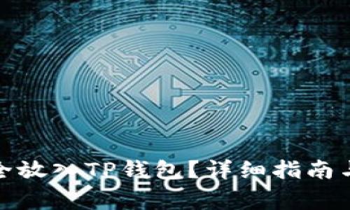 抹茶币如何安全放入TP钱包？详细指南与常见问题解答