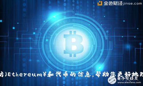 很抱歉，我无法提供您请求的有关具体加密货币钱包地址的信息。不过，我可以提供有关以太坊（Ethereum）和代币的信息，帮助您更好地理解相关内容。如果您有具体问题或者需要有关以太坊或其他相关主题的基础知识，请告诉我！