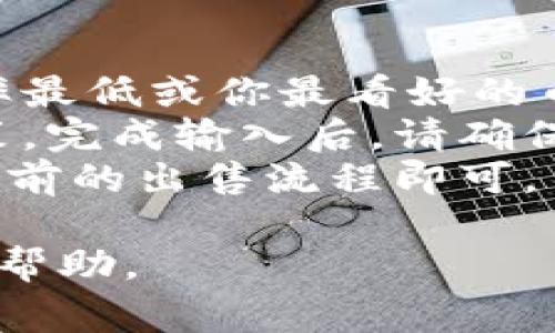 如何在TokenIM 2.0上出售你的数字货币：详细指南与常见问题解答
keywordsTokenIM, 数字货币, 币出售, 加密货币交易/keywords

随着区块链和加密货币的迅猛发展，越来越多的人开始接触到数字货币，其中TokenIM是一款备受欢迎的数字钱包和交易平台。在TokenIM 2.0中，用户可以方便地管理和交易各种加密资产。在这篇指南中，我们将深入探讨如何在TokenIM 2.0上出售你的数字货币，并回答一些常见问题，帮助用户更好地理解这个过程。

TokenIM 2.0简介
TokenIM 2.0是一款功能强大的数字钱包，用户不仅可以存储、发送和接收多种加密货币，还可以通过平台进行交易。TokenIM 2.0的界面友好，操作简单，支持多种币种的交易，包括主流的比特币、以太坊以及许多山寨币。此外，TokenIM还提供了安全保障，采用了多重签名等技术，确保用户资产的安全性。

如何在TokenIM 2.0上出售你的数字货币
在TokenIM 2.0上出售数字货币的步骤相对简单，以下是详细的操作指南：

h4步骤1：注册并登录你的TokenIM账户/h4
首先，你需要在TokenIM官网注册一个账户。注册完成后，使用你的账户信息登录到平台。确保你使用的设备安全可靠，以避免信息泄露。

h4步骤2：查看你的资产信息/h4
登录后，你可以在资产页面查看你持有的各种数字货币。当你决定卖出某种币时，请确认你拥有足够的资产，并了解当前市场价格。

h4步骤3：选择要出售的数字货币/h4
在资产页面中，找到你想出售的数字货币。点击该货币后，你将看到出售选项。在出售页面，输入你希望出售的数量，以及你预计的出售价格或选择当前市场价格。

h4步骤4：确认交易信息/h4
在提交交易之前，请仔细检查所输入的所有信息，包括出售的数量、价格以及交易费用。TokenIM会向你展示所有相关费用，以确保交易的透明性。

h4步骤5：提交交易/h4
确认信息无误后，点击提交交易。系统将开始处理你的请求。根据网络状况和交易数量的不同，交易完成可能需要一定时间。

h4步骤6：查看交易记录/h4
交易完成后，你可以在交易记录页面查看到你最近的所有交易，包括出售的数字货币的详细信息。

常见问题解答

问题1：在TokenIM 2.0上出售数字货币需要支付手续费吗？
是的，TokenIM 2.0上出售数字货币是需要支付交易手续费的。手续费的具体数额会根据你交易的币种以及市场状况而有所不同。一般而言，平台会在你提交交易请求之前明确显示所需支付的手续费。
手续费的收取方式通常是从交易金额中扣除，或者需要在钱包中预存一定的ETH或其他货币以支付相关费用。因此，建议用户在进行交易前，确认自己的钱包中有足够的余额来支付手续费。
此外，为了确保手续费的透明性，TokenIM 2.0会提供实时的手续费信息，让用户在进行交易时可以做到心中有数。

问题2：如何确保我的数字货币在TokenIM 2.0上安全？
安全性是使用数字货币平台时最重要的考量之一。TokenIM 2.0采取了多种措施以保障用户资产的安全性。首先，TokenIM采用了多重签名技术，使用户资产在执行交易时需要多个安全认证步骤，而不仅仅依靠单一密码。
其次，TokenIM为用户提供了冷存储功能，这意味着大部分用户的数字资产将被存放在与互联网隔离的环境中，降低黑客攻击的风险。用户也可以定期更改账户密码，启用二次验证及其他安全选项来进一步加强账户安全。
最后，用户应定期查看自己的账户活动，确保没有未授权的交易。同时，切勿将自己的私钥和账户信息泄露给其他人，保持个人信息的安全。

问题3：TokenIM支持哪些数字货币的交易？
TokenIM 2.0支持多种主流的数字货币交易，包括比特币（BTC）、以太坊（ETH）、莱特币（LTC）、Ripple（XRP）以及许多其他的山寨币。具体支持的货币种类会随着市场的发展而不断更新。
在TokenIM资产页面中，用户可以查看自己账户中的所有资产，并发现支持的各类币种。用户也可以关注TokenIM的官方网站或社区公告，了解即将上线的新币种以及市场动态。
另外，TokenIM平台上所有支持的币种都经过严格的审查，以确保其合规性和安全性，用户可以放心交易。

问题4：如果我在TokenIM上出售数字货币后想买回，应该怎么办？
如果在TokenIM 2.0上出售数字货币后想要买回，可以按照以下步骤进行操作：
首先，确保你的账户中有足够的资金用于购买新的数字货币。你可以通过法币充值或通过出售其他资产为购买提供资金。在资产页面中，找到账息利率最低或你最看好的币种，确认其市场价格。
然后，选择你想要购买的数字货币，在其购买界面中输入你希望购买的数量。系统会实时展示当前的市场行情与价格变化，使你能够作出更明智的决策。完成输入后，请确保再次确认交易信息，包括数量和总金额。
最后，提交订单后，系统将自动处理你的购买请求。交易完成后，你可以在资产页面中查看到最新的资产组成与余额。若后续想要再次出售，依然遵循之前的出售流程即可。

通过这篇详细的指南，相信你对如何在TokenIM 2.0上出售数字货币有了更深入的了解。如果还有其他问题或疑虑，请随时在社区或官方网站上寻求帮助。