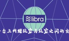 UPay平台上网赌玩家与玩家