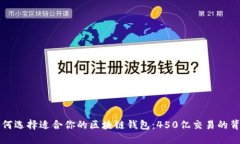 如何选择适合你的区块链