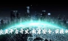 数字货币交易平台开发：