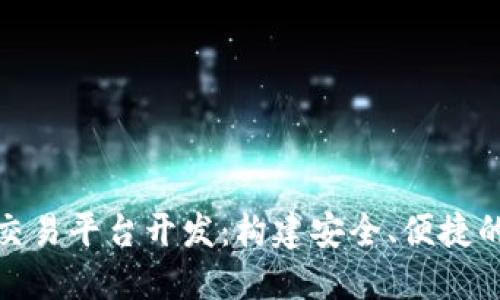 数字货币交易平台开发：构建安全、便捷的交易生态