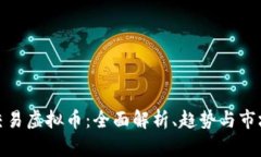 渤海交易虚拟币：全面解